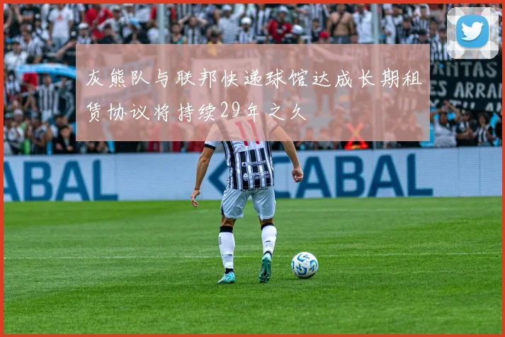 灰熊队与联邦快递球馆达成长期租赁协议将持续29年之久