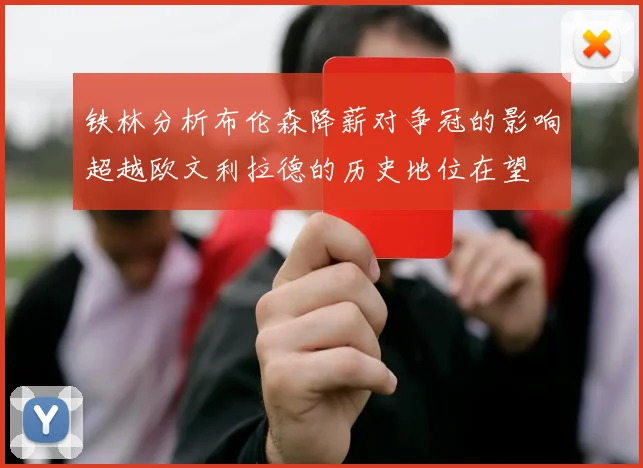 铁林分析布伦森降薪对争冠的影响超越欧文利拉德的历史地位在望