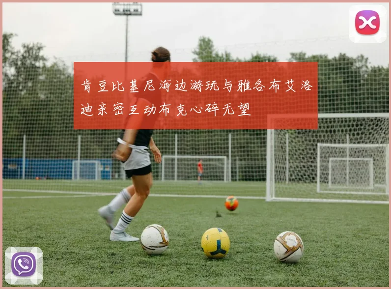肯豆比基尼海边游玩与雅各布艾洛迪亲密互动布克心碎无望