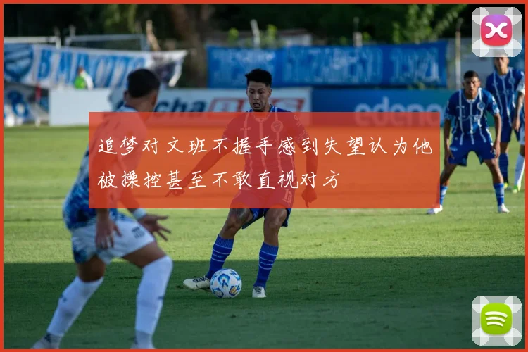 追梦对文班不握手感到失望认为他被操控甚至不敢直视对方