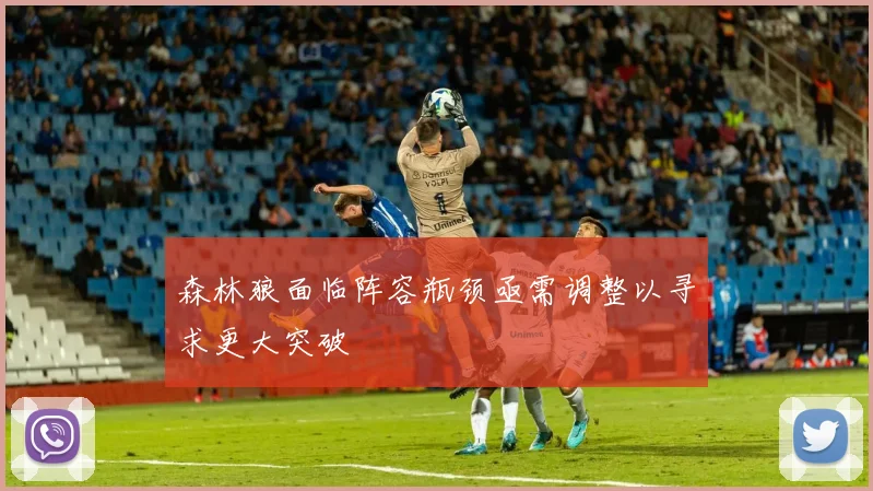 森林狼面临阵容瓶颈亟需调整以寻求更大突破