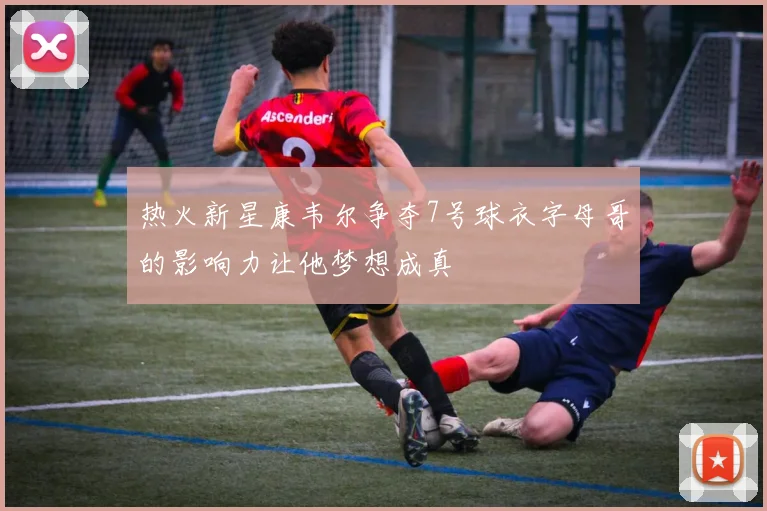 热火新星康韦尔争夺7号球衣字母哥的影响力让他梦想成真