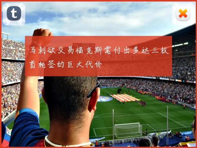 马刺欲交易福克斯需付出多达三枚首轮签的巨大代价